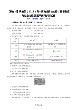 （新教材）统编版（2019）高中历史选择性必修1 国家制度与社会治理 第五单元同步测试卷（含答案解析）.docx