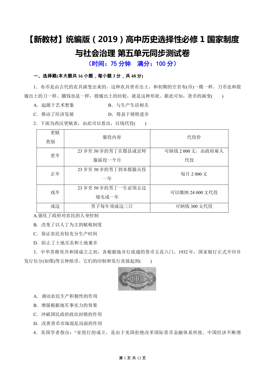 （新教材）统编版（2019）高中历史选择性必修1 国家制度与社会治理 第五单元同步测试卷（含答案解析）.docx_第1页