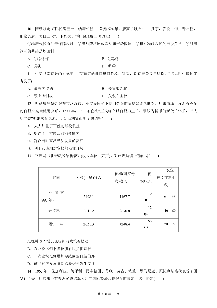 （新教材）统编版（2019）高中历史选择性必修1 国家制度与社会治理 第五单元同步测试卷（含答案解析）.docx_第3页