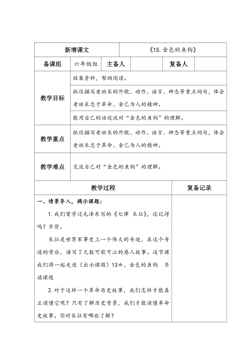 部编版新增六年级语文上册15.《金色的鱼钩》教案.doc_第1页