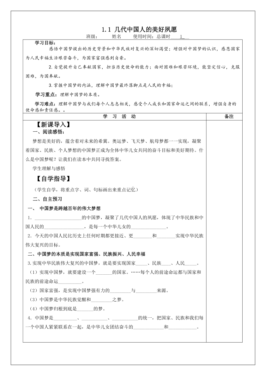 1.1 几代中国人的美好夙愿 导学案-《习近平新时代中国特色社会主义思想学生读本》(初中).docx_第1页