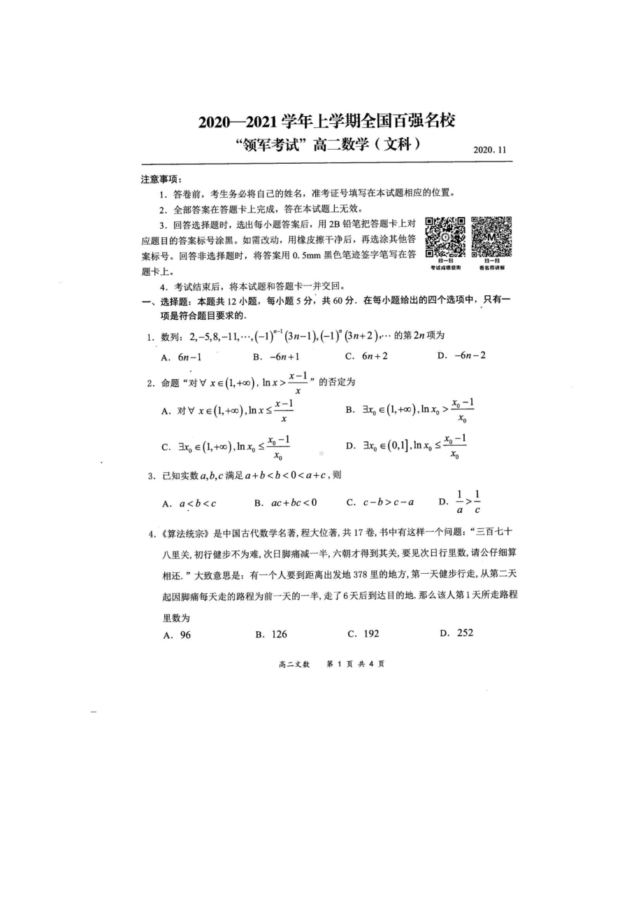 2020-2021学年全国百强名校“领军考试”高二上学期11月联考试题 数学（文） PDF版.pdf_第1页