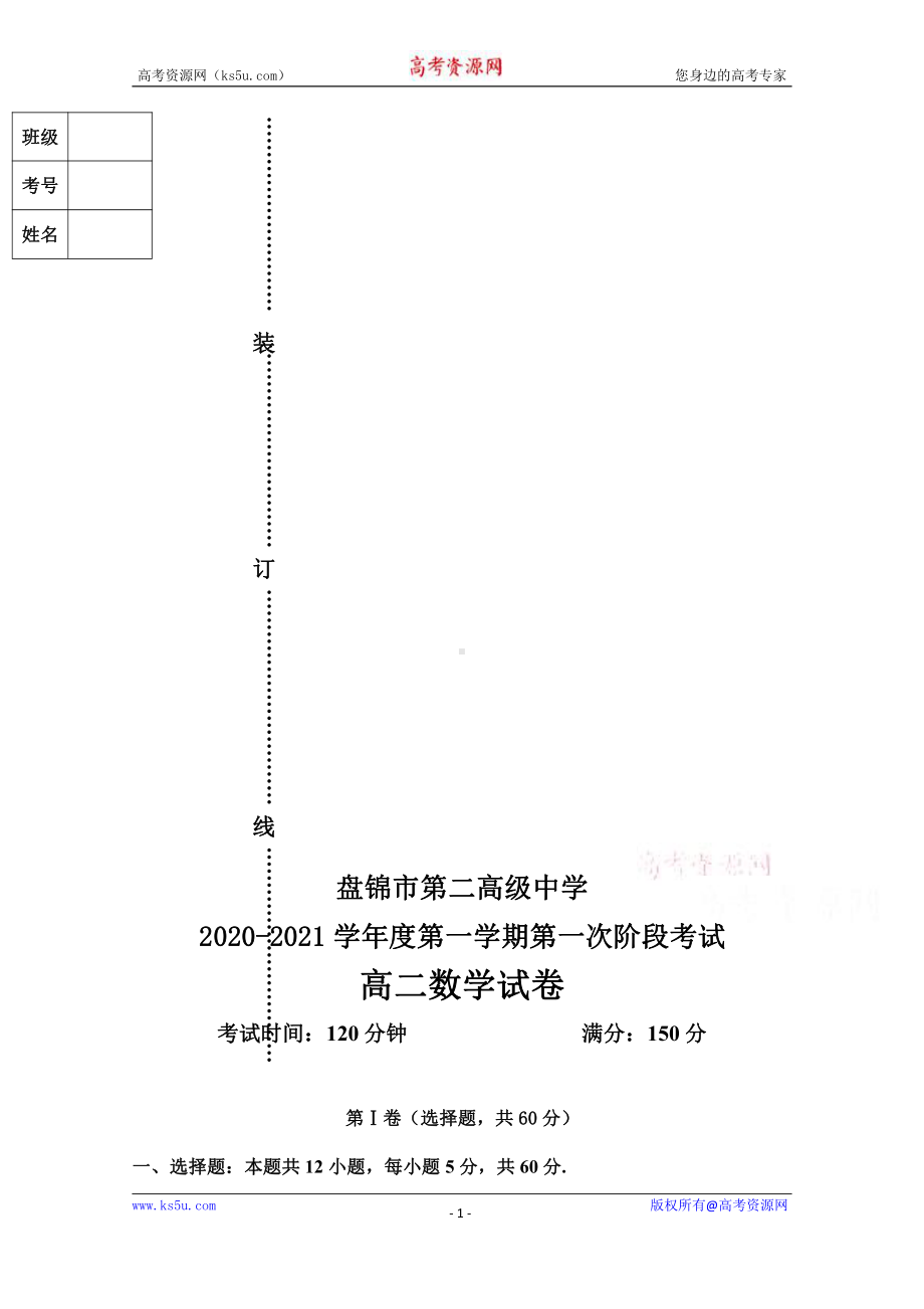 辽宁省盘锦市第二高级中学2020-2021学年高二上学期第一次阶段性考试数学试卷 Word版含答案.doc_第1页