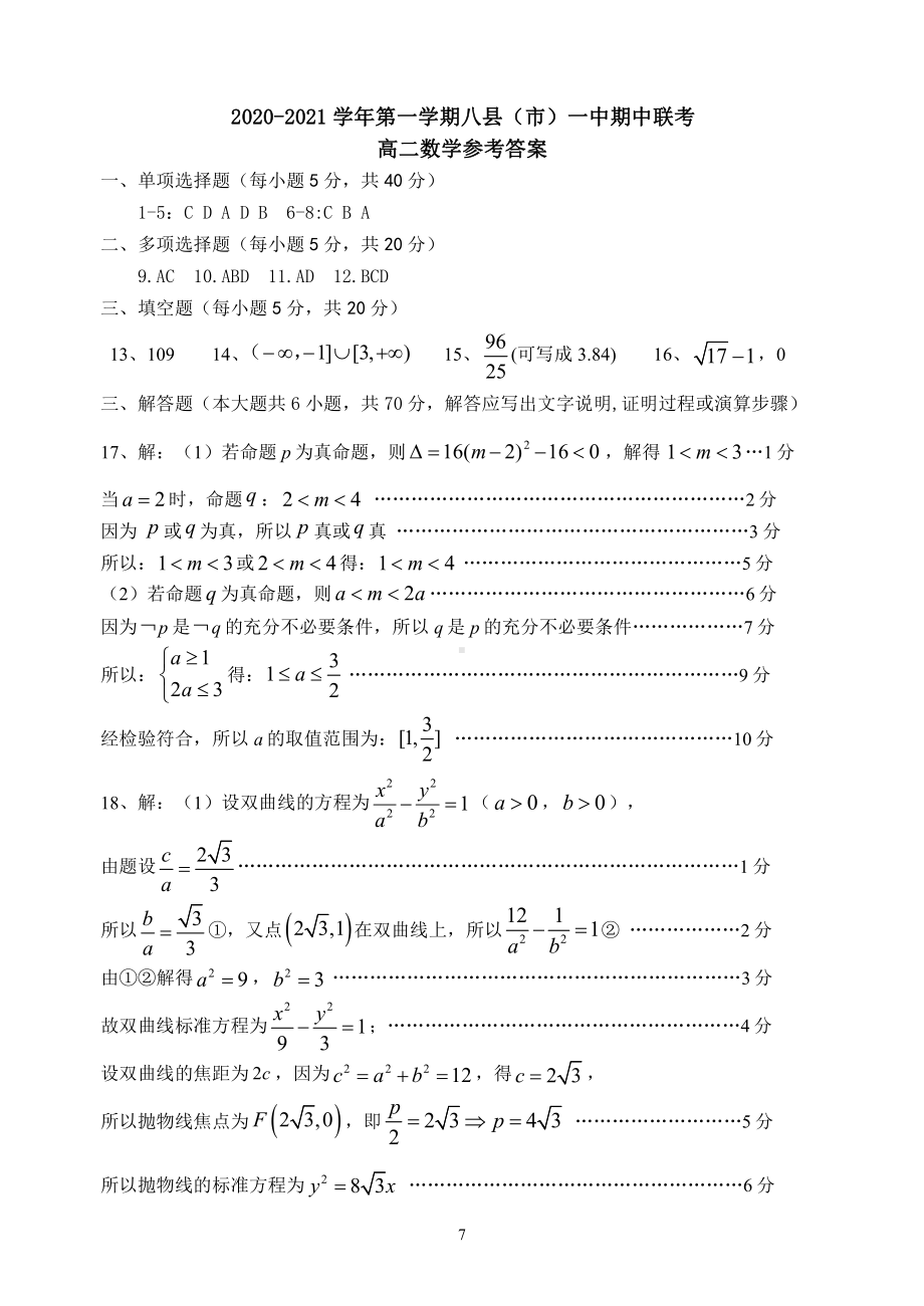 2020-2021学年八县一中期中联考高二数学答案.pdf_第1页