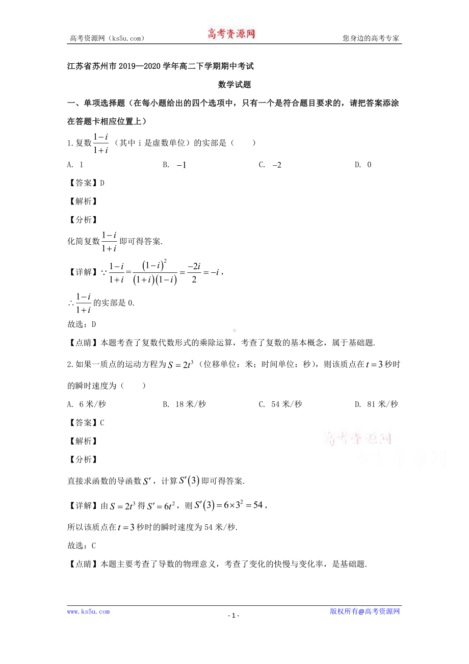 江苏省苏州市2019-2020学年高二下学期期中考试数学试题 Word版含解析.doc_第1页