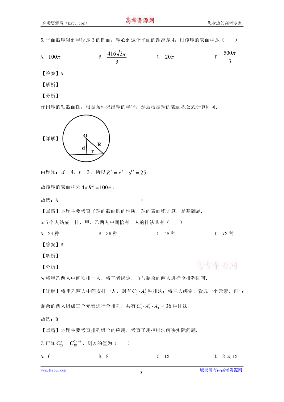 江苏省苏州市2019-2020学年高二下学期期中考试数学试题 Word版含解析.doc_第3页