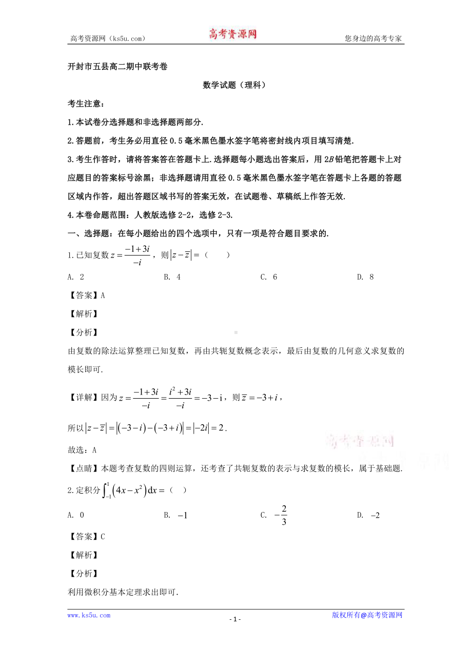 河南省开封市五县联考2019-2020学年高二下学期期中考试数学（理）试题 Word版含解析.doc_第1页