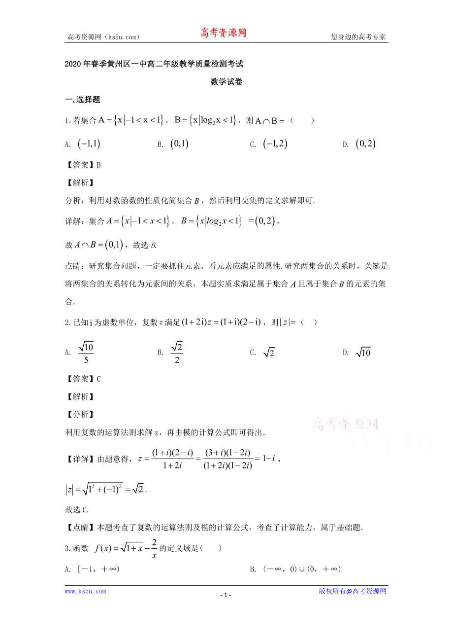 湖北省黄冈市黄州区第一中学2019-2020学年高二下学期5月月考数学试题 Word版含解析.doc_第1页