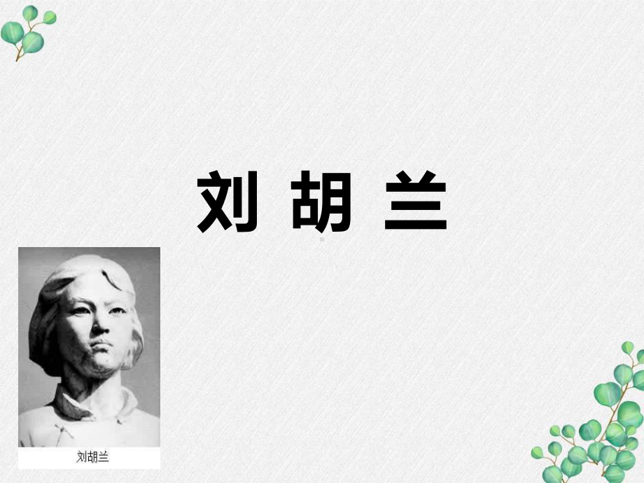 部编版二年级语文上册18《刘胡兰》课件.ppt_第1页