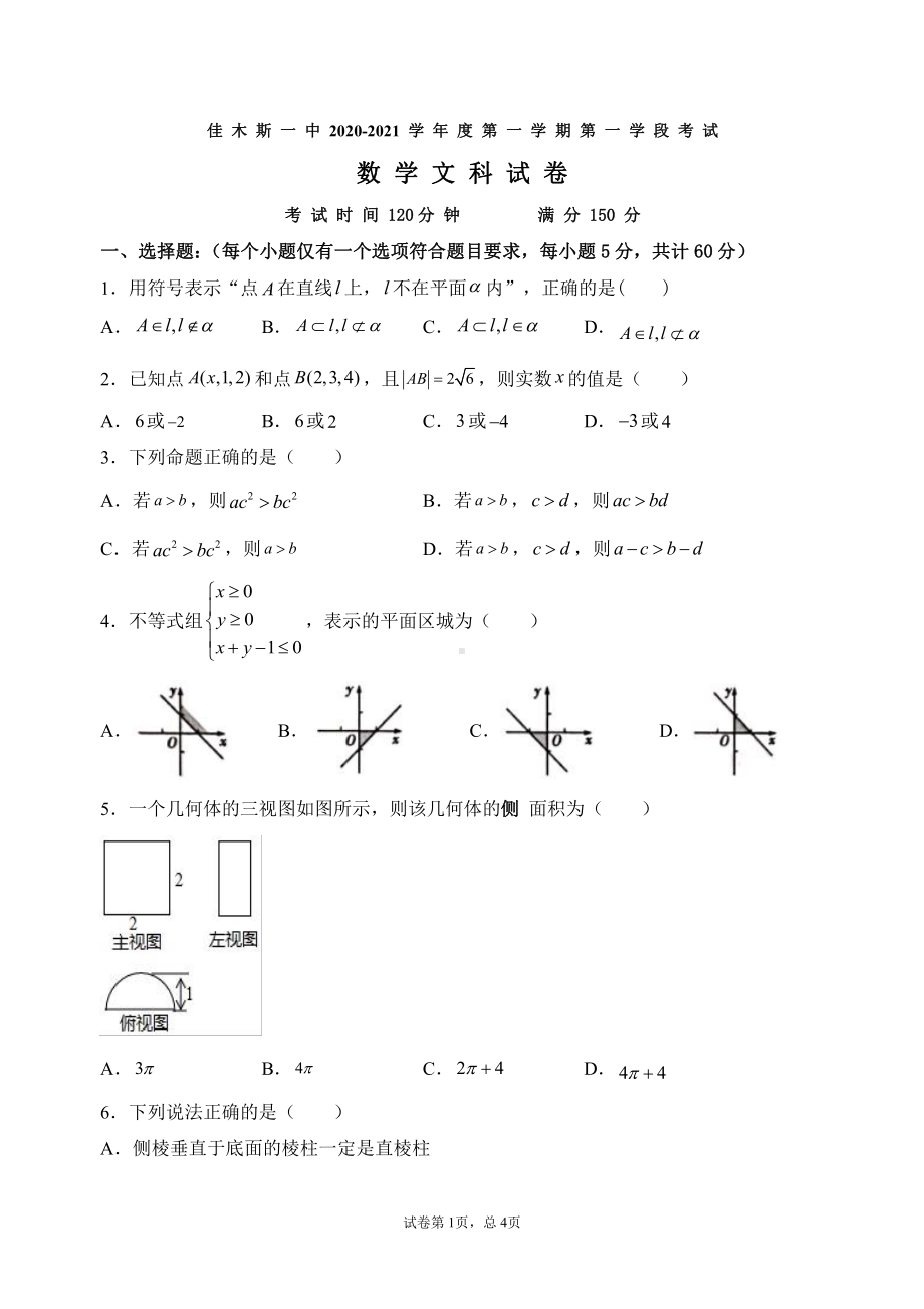 黑龙江佳木斯一中高二期中考试 数学（文科） 文科数学.doc_第1页