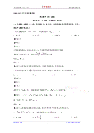 河南省中原名校2019-2020学年高二下学期质量检测（4月）数学（理）试题 Word版含解析.doc