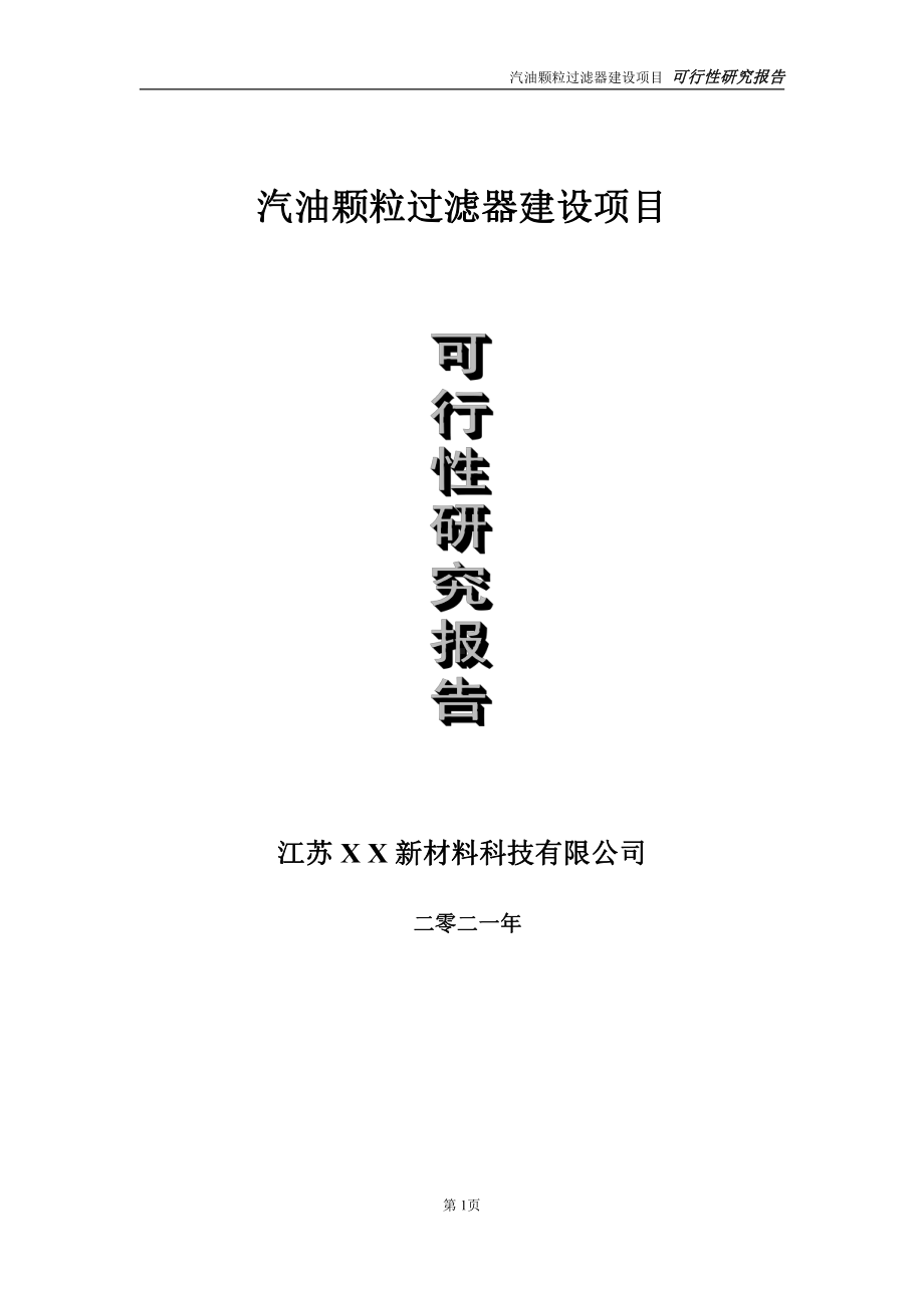 汽油颗粒过滤器建设项目可行性研究报告-立项方案.doc_第1页