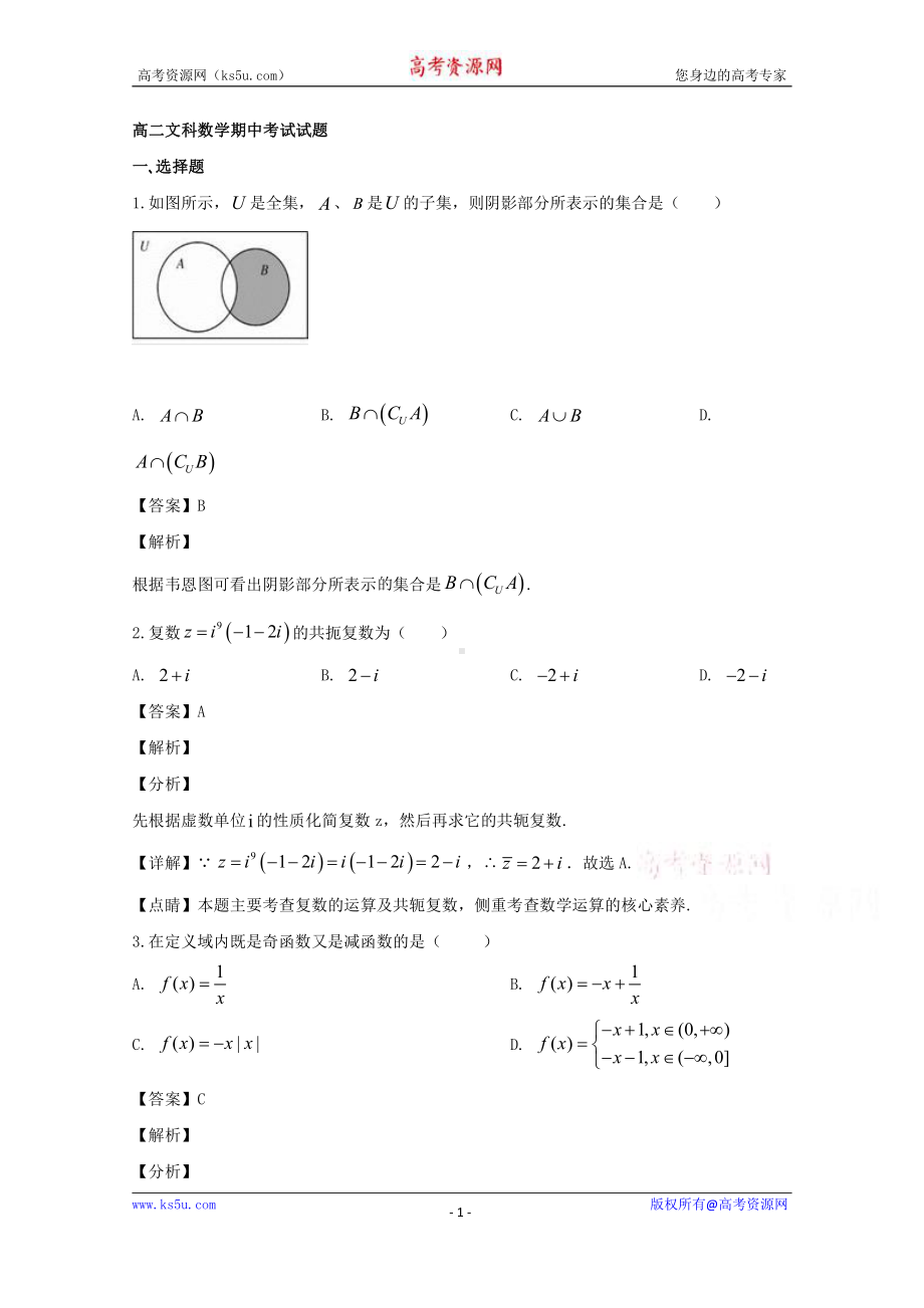 吉林省舒兰市实验中学2019-2020学年高二下学期期中考试数学（文）试题 Word版含解析.doc_第1页