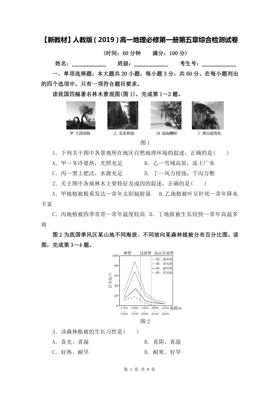 （新教材）人教版（2019）高一地理必修第一册第五章综合检测试卷（word版含答案）.doc_第1页