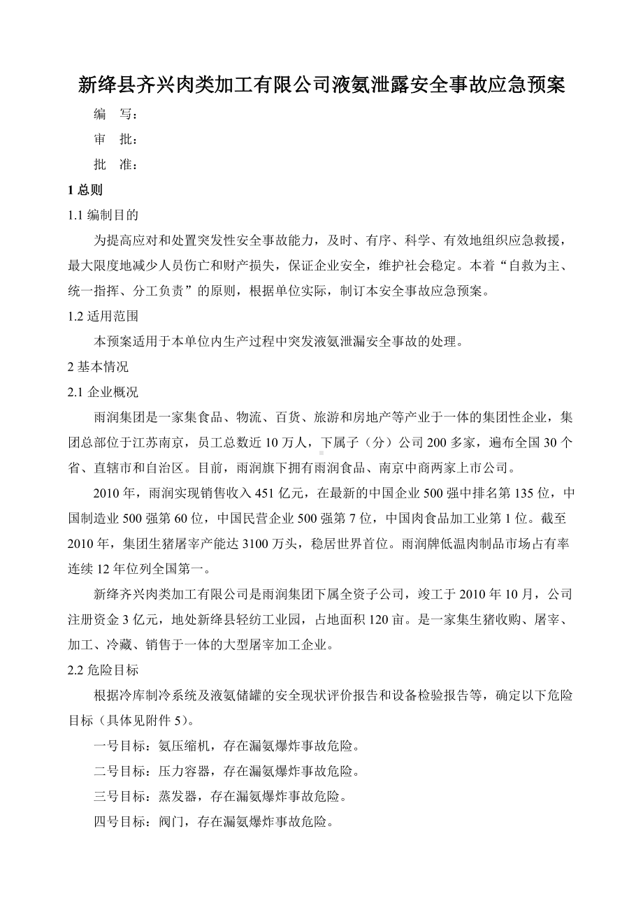 新绛县齐兴肉类加工有限公司液氨泄露安全事故应急预案.doc_第1页