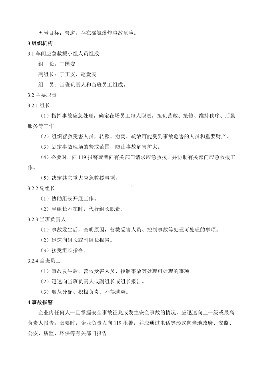 新绛县齐兴肉类加工有限公司液氨泄露安全事故应急预案.doc_第2页