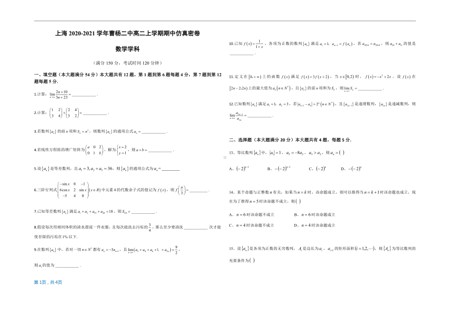 上海2020-2021学年曹杨二中高二上学期期中仿真密卷（数学学科）测试卷.docx_第1页