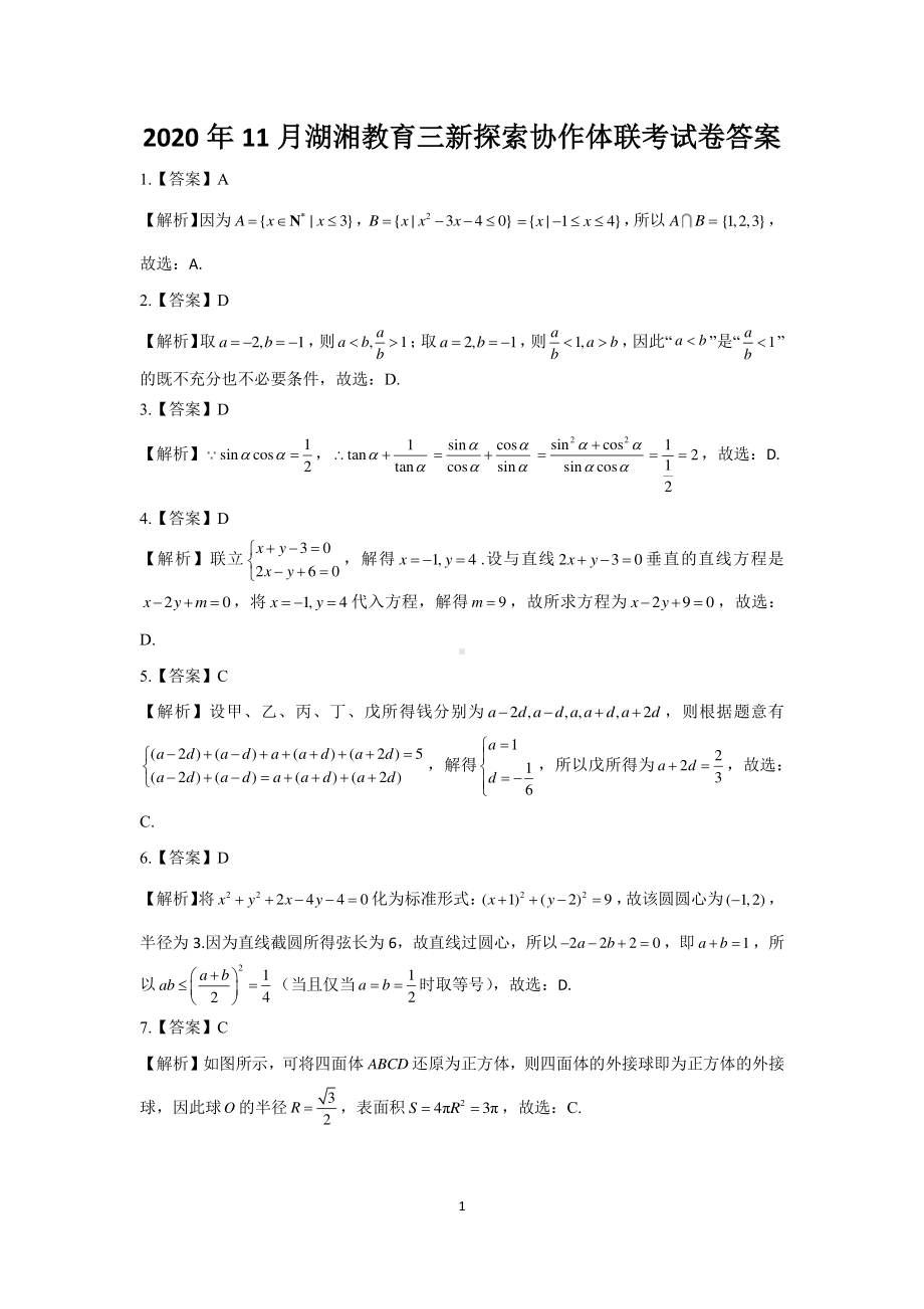 湖南省湖湘教育三新探索协作体2020-2021学年高二11联考（期中）数学答案.pdf_第1页