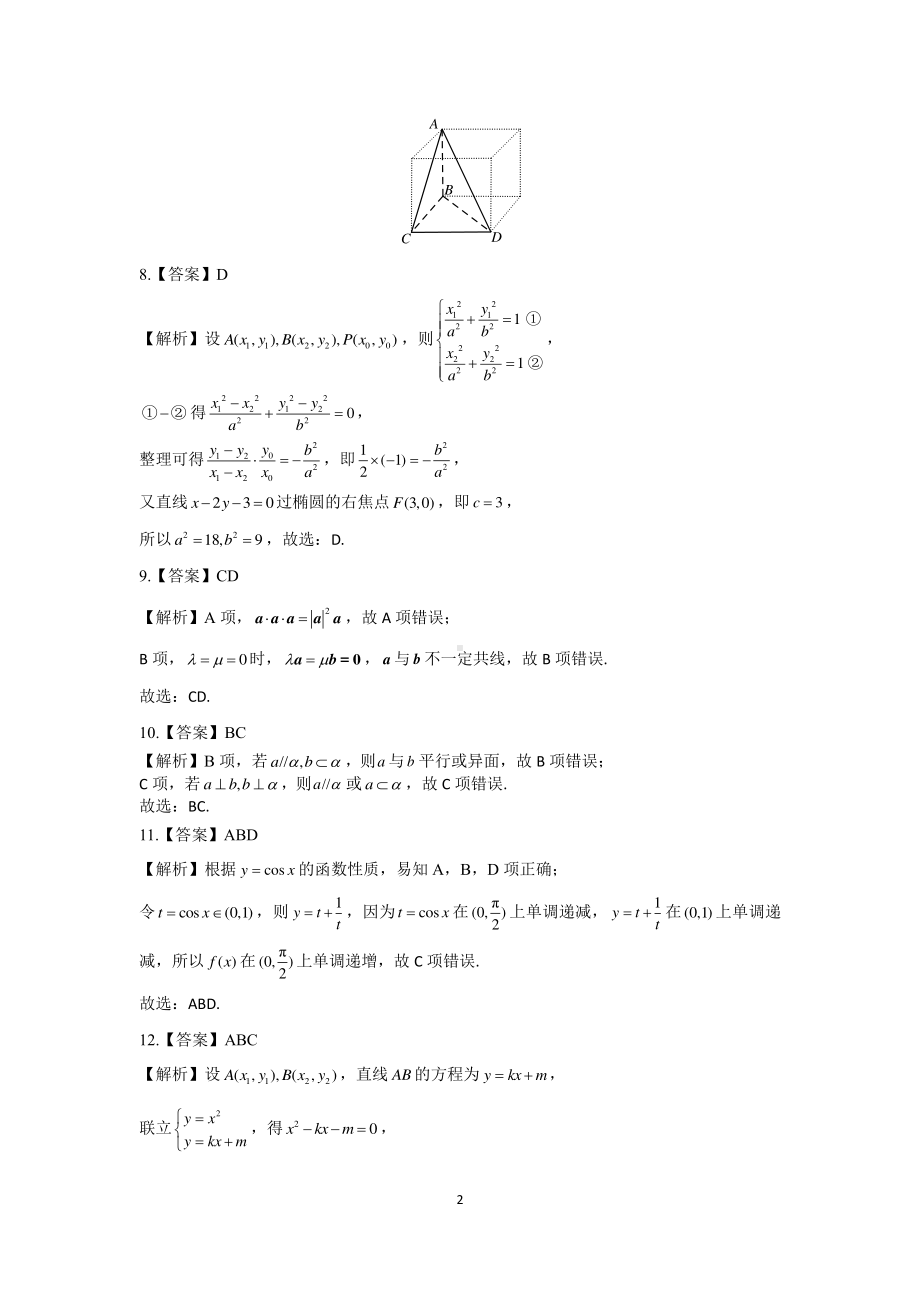 湖南省湖湘教育三新探索协作体2020-2021学年高二11联考（期中）数学答案.pdf_第2页