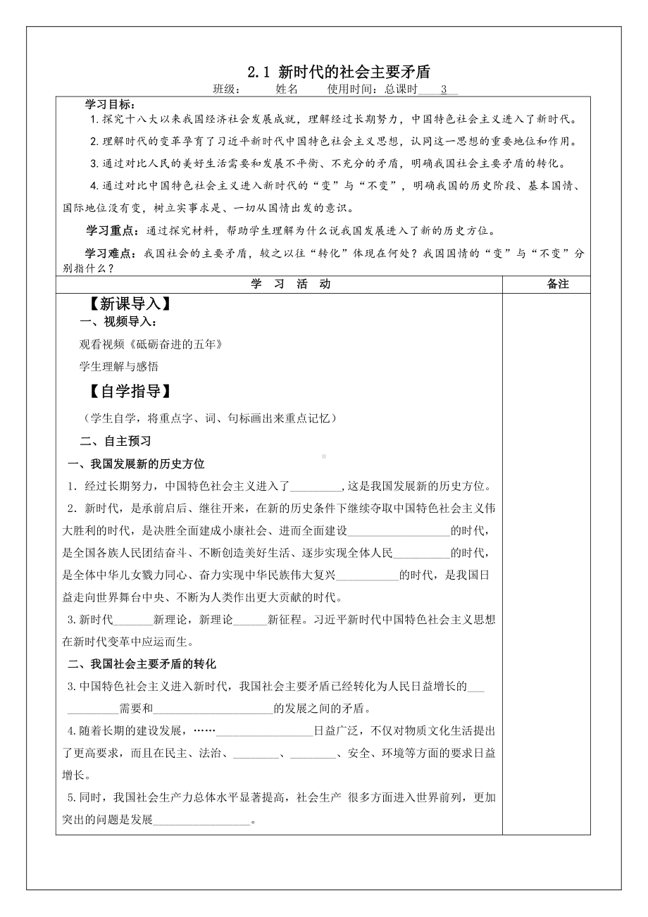 2.1 新时代的社会主要矛盾 导学案-《习近平新时代中国特色社会主义思想学生读本》(初中).docx_第1页