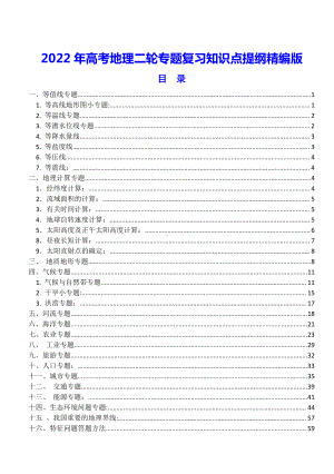 2022年高考地理二轮专题复习知识点提纲精编版（全面必备！）.doc