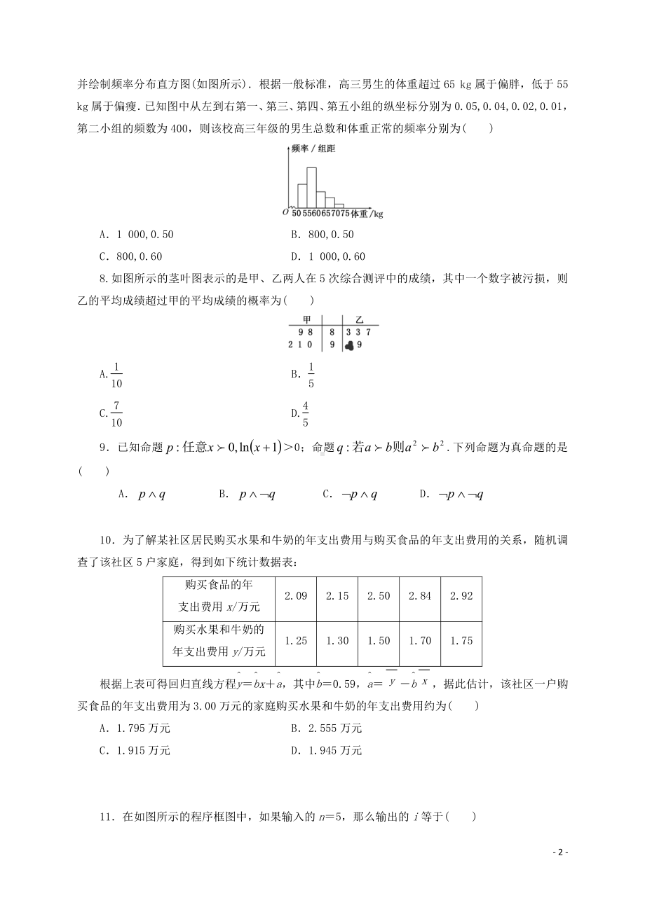 黑龙江省哈尔滨市延寿县第二中学2020-2021学年高二上学期期中考试数学试题 Word版含答案.doc_第2页