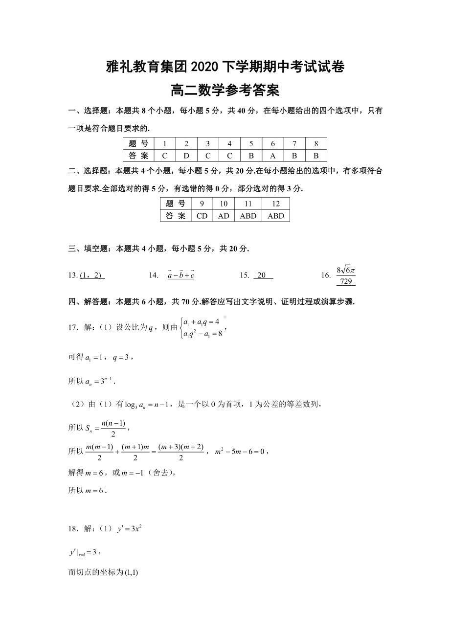 雅礼教育集团2020高二下学期期中考试数学答案.pdf_第1页