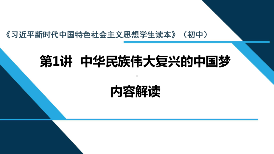 第1讲 中华民族伟大复兴的中国梦 内容解读-《习近平新时代中国特色社会主义思想学生读本》（初中）.pptx_第1页