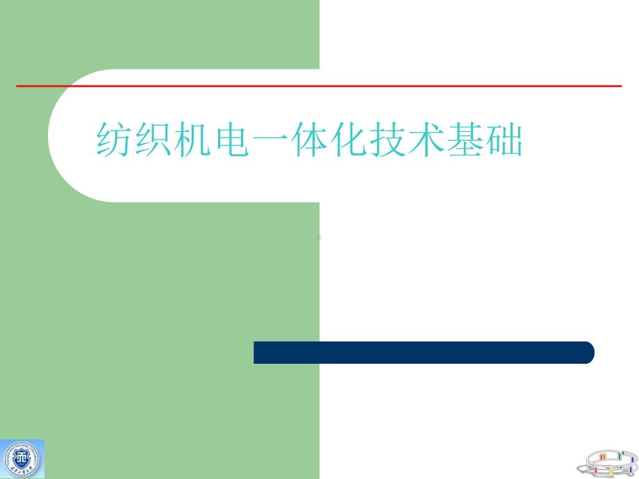 机电一体化技术全册配套最完整精品课件1.ppt_第2页