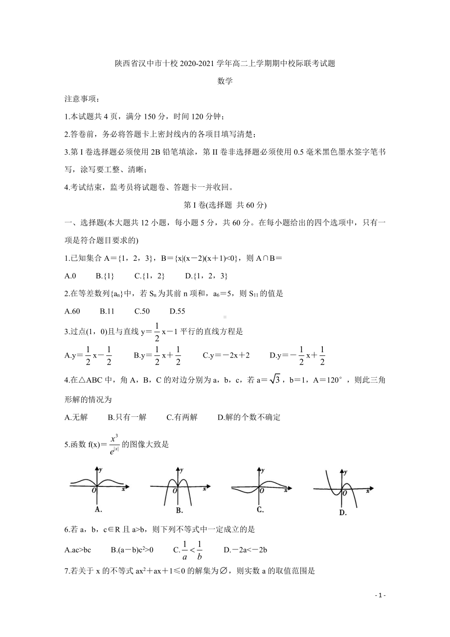 2020-2021学年陕西省汉中市十校高二上学期期中校际联考试题 数学 word版.doc_第1页