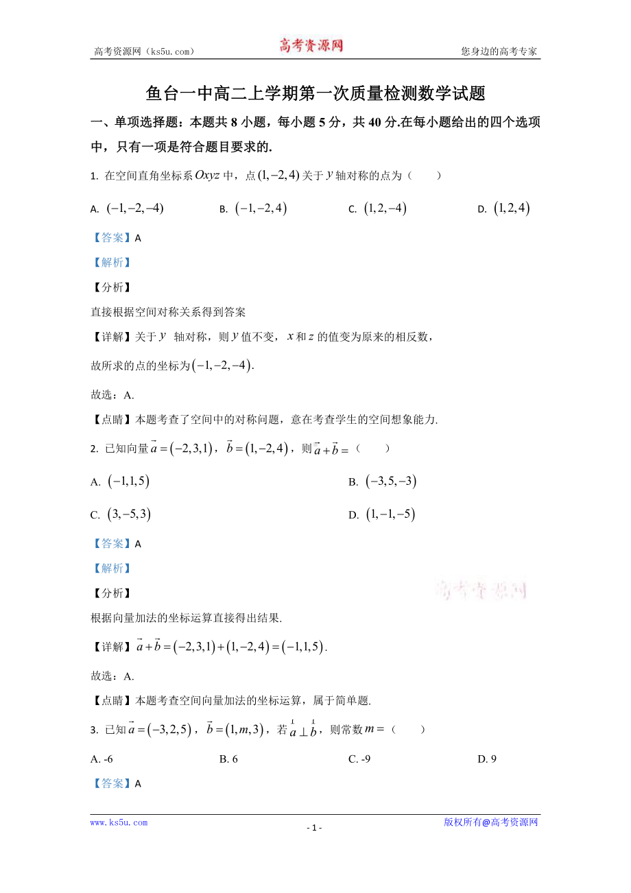 山东省济宁市鱼台县第一中学2020-2021学年高二上学期第一次月考（10月）数学试题 Word版含解析.doc_第1页