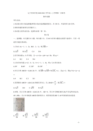 2020-2021学年辽宁省协作校高二上学期第一次联考试题 数学 Word版.doc