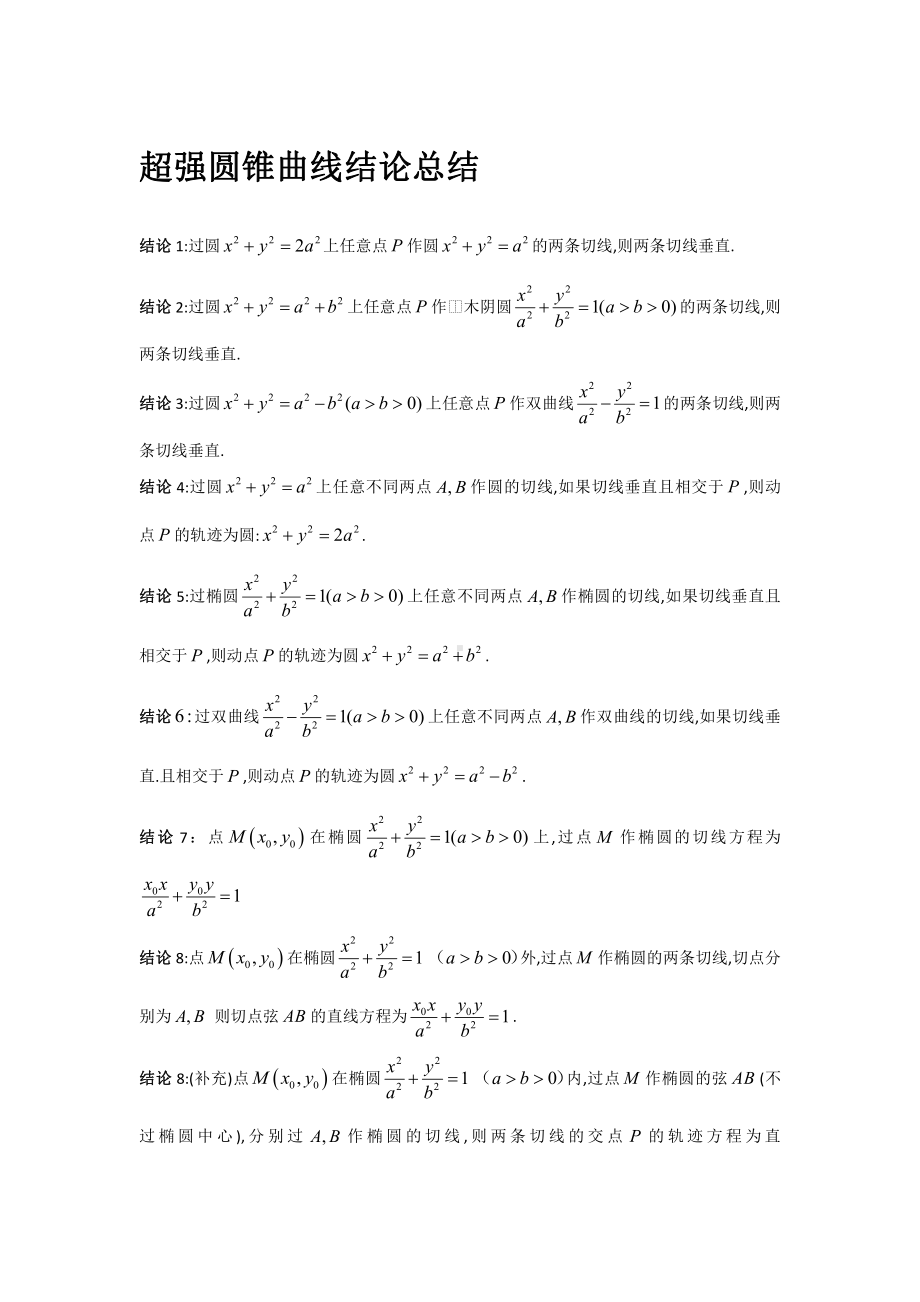 高考数学大招秒杀压轴版.陈飞（板块4 超强圆锥曲线结论总结）.docx_第1页