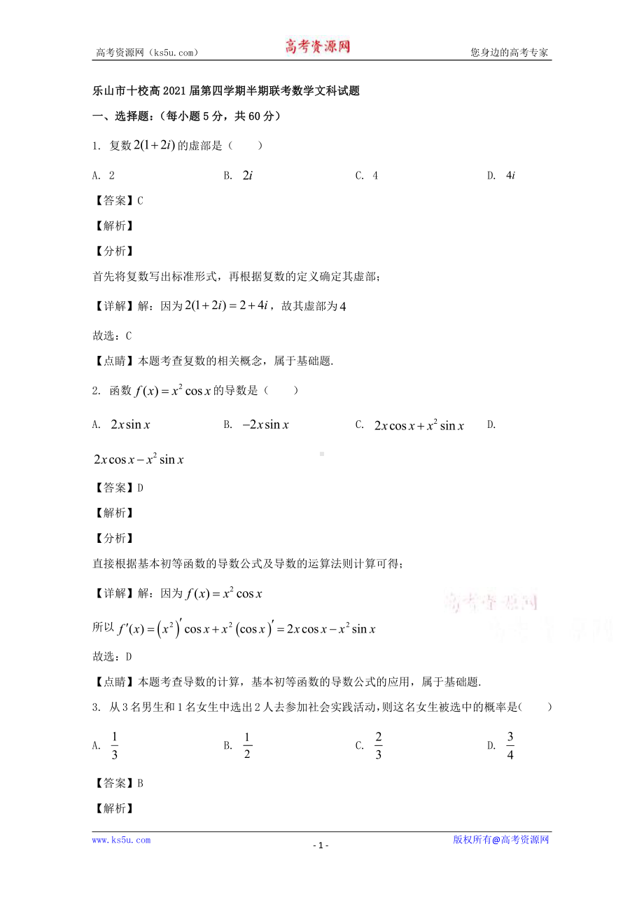 四川省乐山市十校2019-2020学年高二下学期期中联考数学（文）试题 Word版含解析.doc_第1页