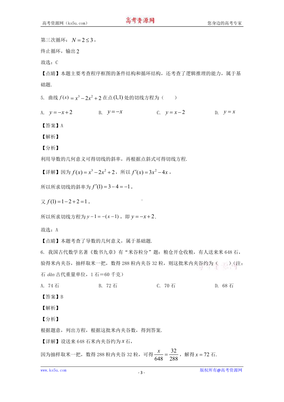 四川省乐山市十校2019-2020学年高二下学期期中联考数学（文）试题 Word版含解析.doc_第3页