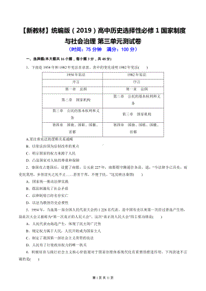 （新教材）统编版（2019）高中历史选择性必修1国家制度与社会治理 第三单元测试卷（含答案解析）.docx