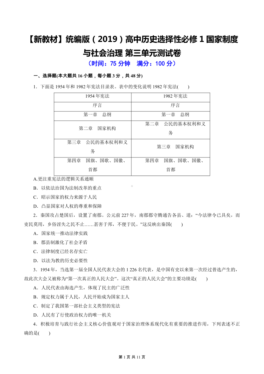 （新教材）统编版（2019）高中历史选择性必修1国家制度与社会治理 第三单元测试卷（含答案解析）.docx_第1页