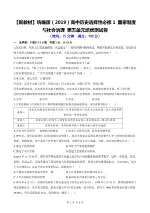 （新教材）统编版（2019）高中历史选择性必修1 国家制度与社会治理 第五单元培优测试卷（含答案解析）.doc