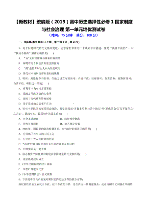 （新教材）统编版（2019）高中历史选择性必修1 国家制度与社会治理 第一单元培优测试卷（含答案解析）.docx