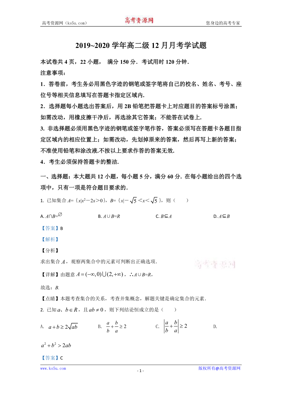 陕西省汉中市洋县第一中学2019-2020学年高二上学期12月月考数学试题 Word版含解析.doc_第1页