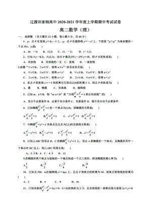 吉林省辽源市田家炳高级中学校2020-2021学年高二上学期期中考试数学试题（理） Word版含答案.doc