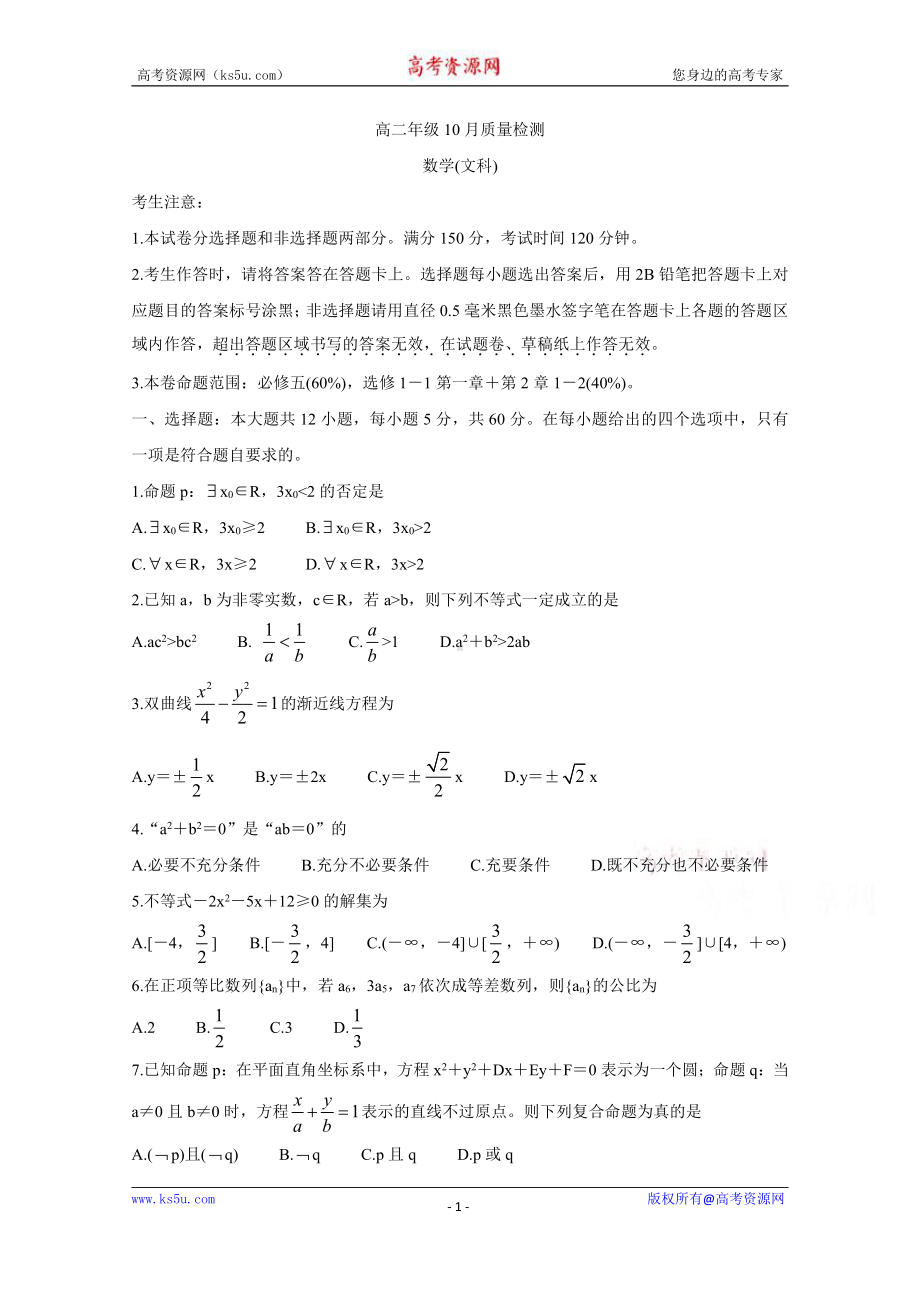 河南省安阳县实验中学2020-2021学年高二上学期10月质量检测数学（文）试卷 Word版含答案.doc_第1页