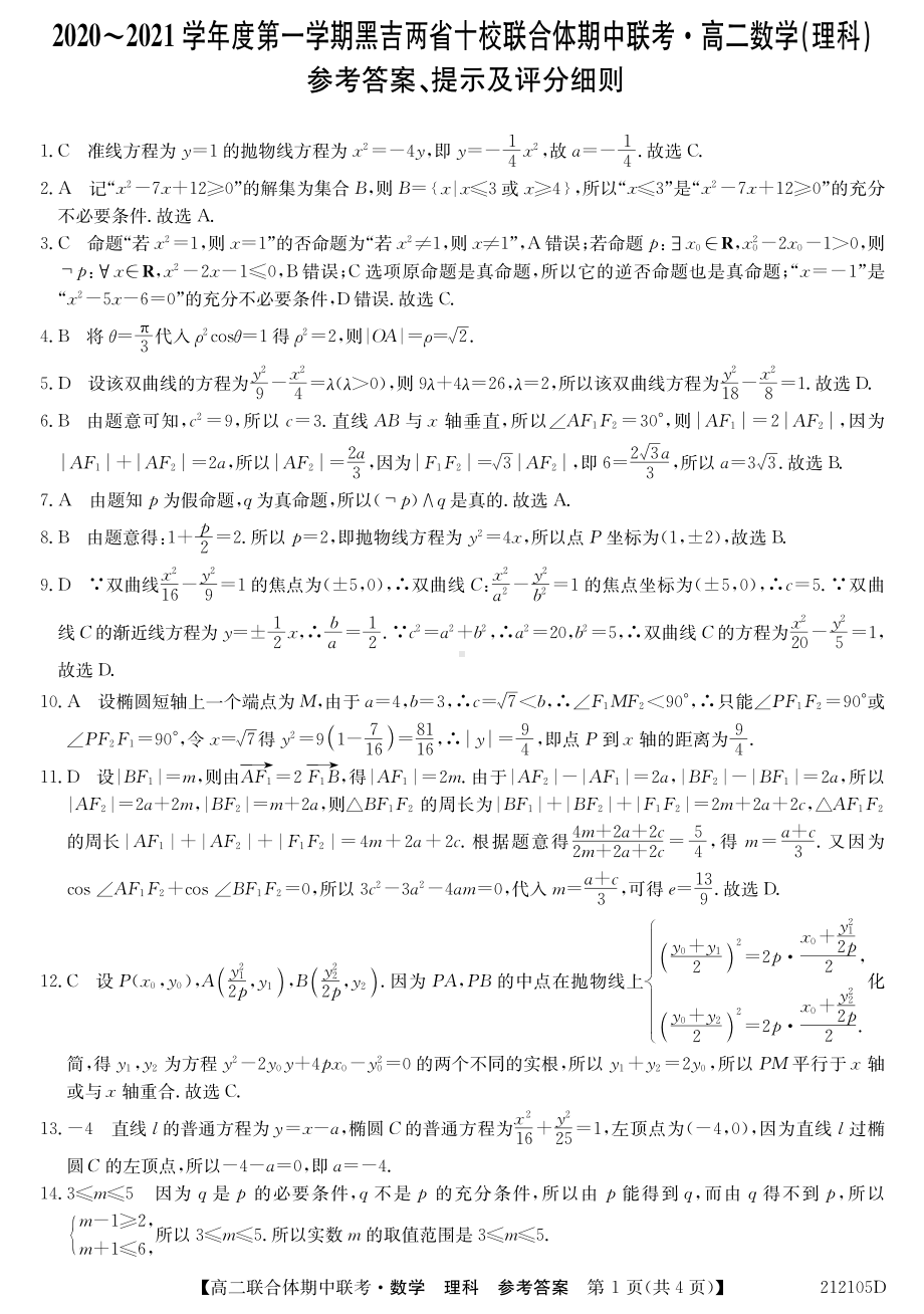 212105D-高二答案数学理.pdf_第1页