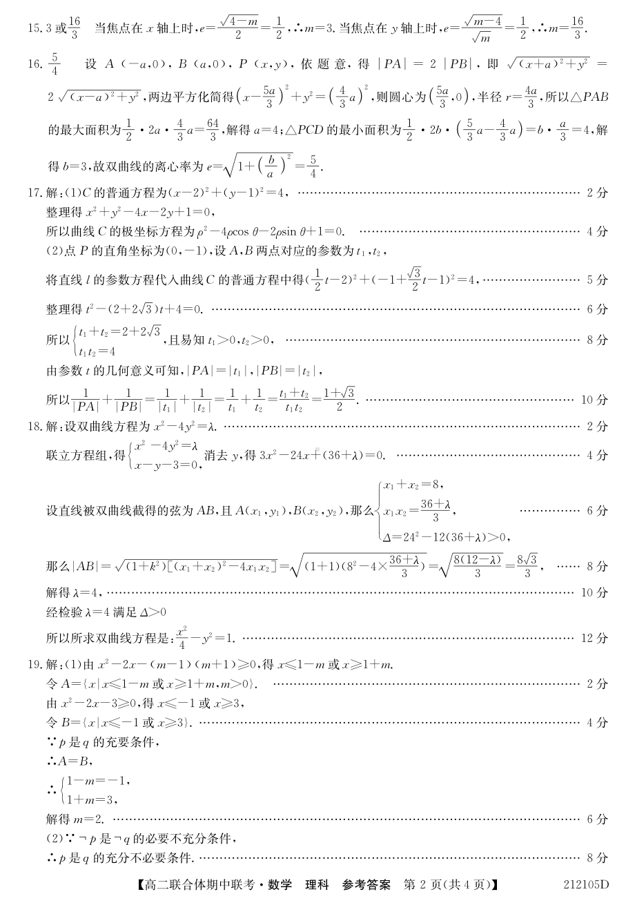 212105D-高二答案数学理.pdf_第2页