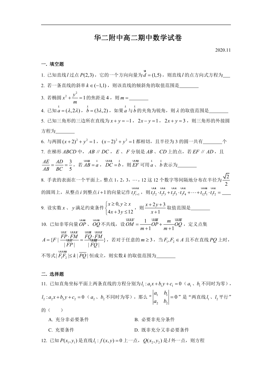 上海市华东师大二附中2020-2021学年高二上学期期中考试数学试卷 Word版含答案.doc_第1页