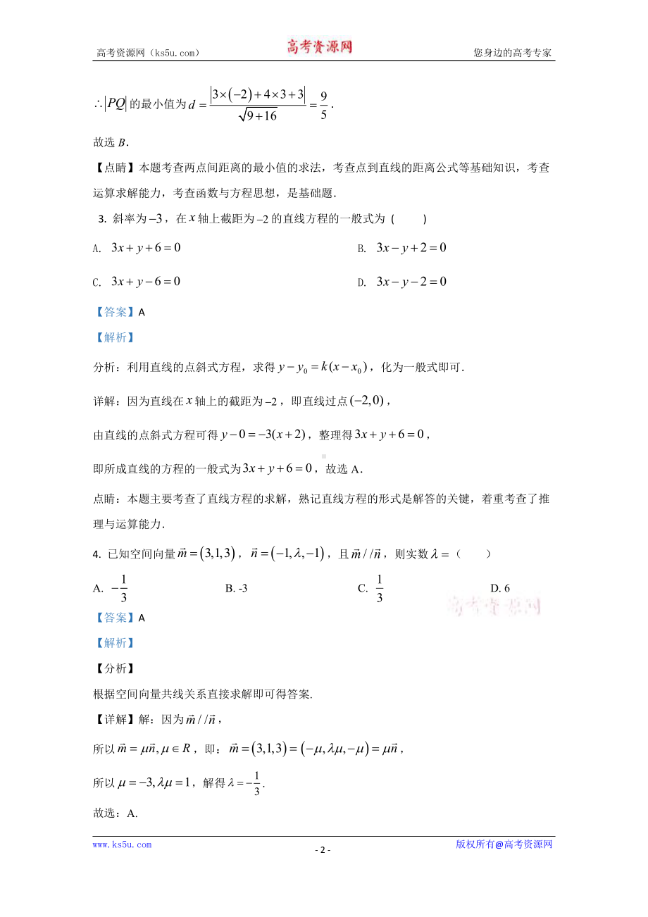 山东省郓城一中2020-2021学年高二上学期第一次月考数学试题 Word版含解析.doc_第2页