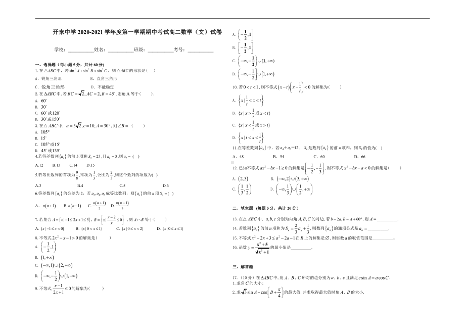 内蒙古呼和浩特市开来中学2020-2021学年高二上学期期中考试数学（文）试卷 Word版含答案.Doc_第1页