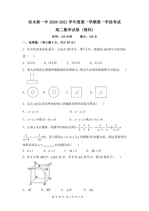 黑龙江佳木斯一中高二期中考试 数学（理科） 高二（上）期中理数.pdf