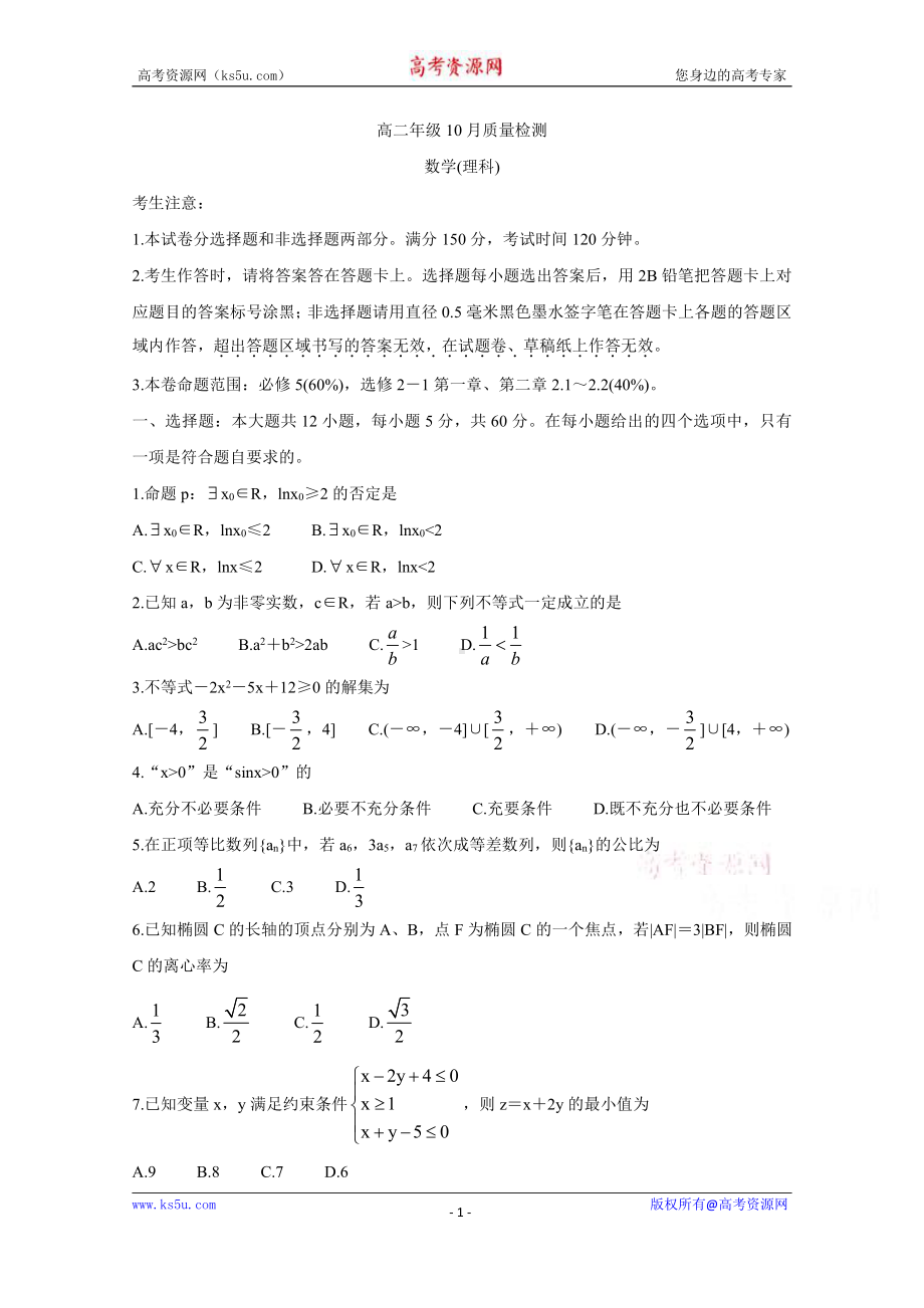 河南省安阳县实验中学2020-2021学年高二上学期10月质量检测数学（理）试卷 Word版含答案.doc_第1页