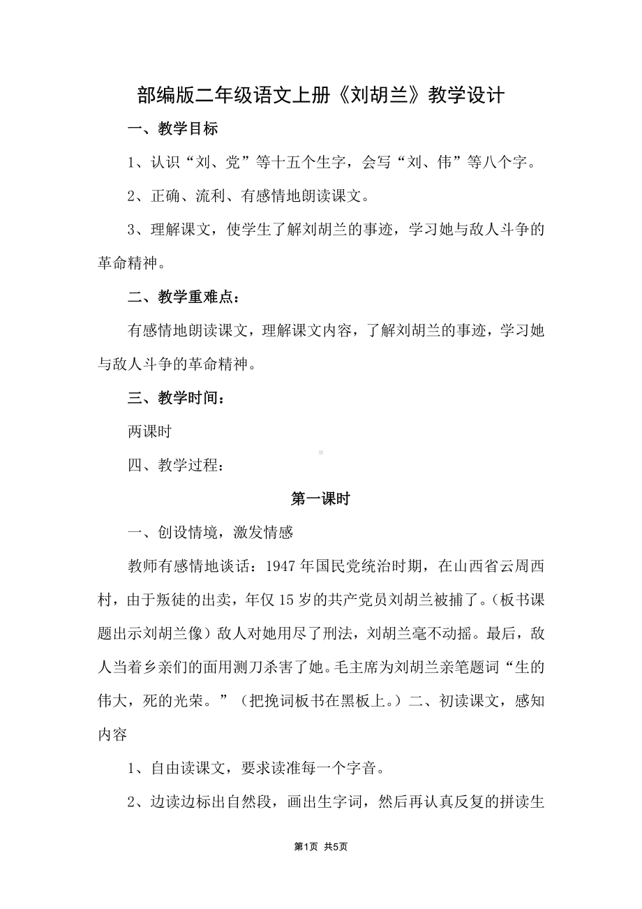 部编版二年级语文上册18《刘胡兰》教学设计.docx_第1页